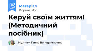 Керуй своїм життям! (Методичний посібник)