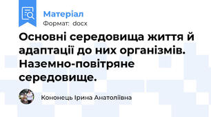 Основні середовища життя й адаптації до них організмів. Наземно-повітряне середовище.