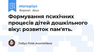 Формування психічних процесів дітей дошкільного віку: розвиток пам'ять.
