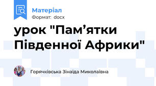 урок "Пам’ятки Південної Африки"