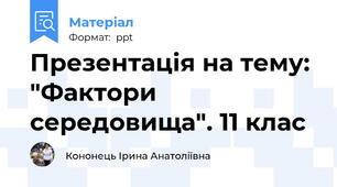 Презентація на тему: "Фактори середовища". 11 клас