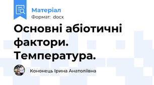 Основні абіотичні фактори. Температура.