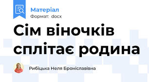 Сім віночків сплітає родина