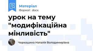 урок на тему "модифікаційна мінливість"