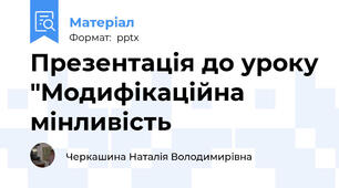 Презентація до уроку "Модифікаційна мінливість