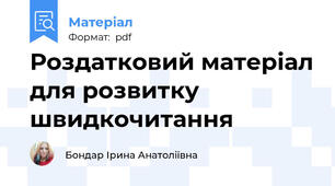 Роздатковий матеріал для розвитку швидкочитання