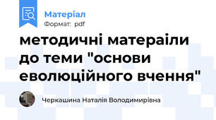 методичні матераіли до теми "основи еволюційного вчення"