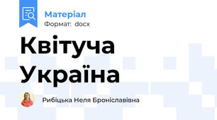 Квітуча Україна