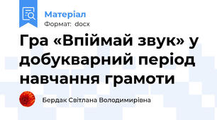 Гра «Впіймай звук» у добукварний період навчання грамоти