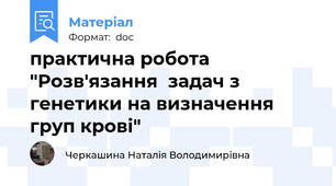 практична робота "Розв'язання  задач з генетики на визначення груп крові"
