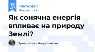 Як сонячна енергія впливає на природу Землі?