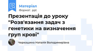 Презентація до уроку "Розв'язання задач з генетики на визначення груп крові"