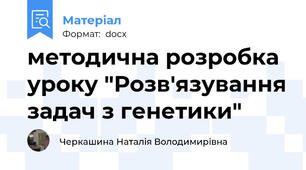 методична розробка уроку "Розв'язування задач з генетики"