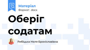 Оберіг содатам