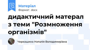 дидактичний матерал з теми "Розмноження організмів"