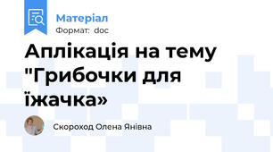 Аплікація на тему "Грибочки для їжачка»