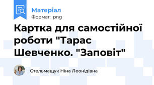 Картка для самостійної роботи "Тарас Шевченко. "Заповіт"
