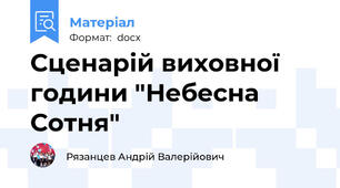 Сценарій виховної години "Небесна Сотня"