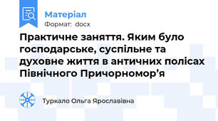 Практичне заняття. Яким було господарське, суспільне та духовне життя в античних полісах Північного Причорномор’я