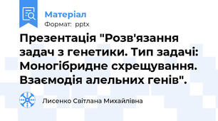 Презентація "Розв'язання задач з генетики. Тип задачі: Моногібридне схрещування. Взаємодія алельних генів".