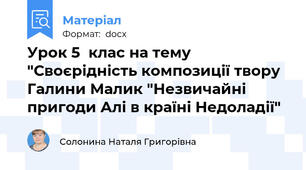 Урок 5  клас на тему "Своєрідність композиції твору Галини Малик "Незвичайні пригоди Алі в країні Недоладії"