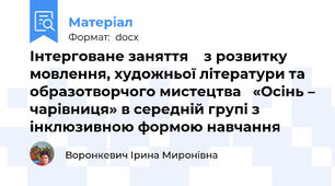 Інтерговане заняття    з розвитку мовлення, художньої літератури та образотворчого мистецтва   «Осінь – чарівниця» в середній групі з інклюзивною формою навчання