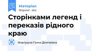 Сторінками легенд і переказів рідного краю