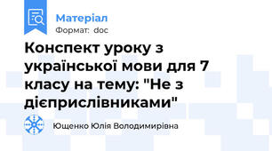 Конспект уроку з української мови для 7 класу на тему: "Не з дієприслівниками"