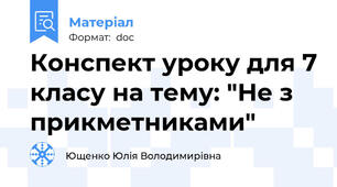 Конспект уроку для 7 класу на тему: "Не з прикметниками"