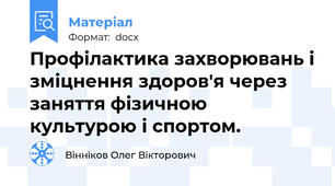Профілактика захворювань і зміцнення здоров'я через заняття фізичною культурою і спортом.