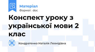 Конспект уроку з української мови 2 клас