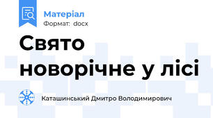 Свято новорічне у лісі