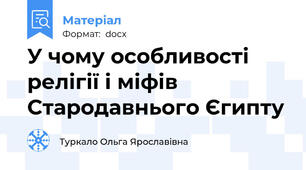 У чому особливості релігії і міфів Стародавнього Єгипту