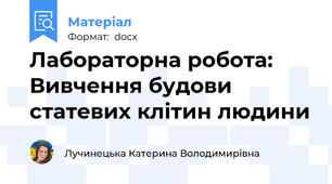 Лабораторна робота: Вивчення будови статевих клітин людини