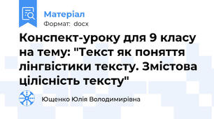 Конспект-уроку для 9 класу на тему: "Текст як поняття лінгвістики тексту. Змістова цілісність тексту"