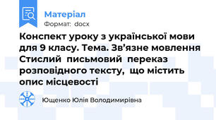 Конспект уроку з української мови для 9 класу. Тема. Зв’язне мовлення Стислий  письмовий  переказ  розповідного тексту,  що містить опис місцевості