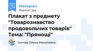 Плакат з предмету "Товарознавство продовольчих товарів"  Тема: "Прянощі"