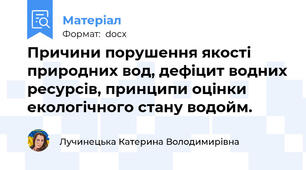 Причини порушення якості природних вод, дефіцит водних ресурсів, принципи оцінки екологічного стану водойм.