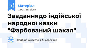 Завданнядо індійської народної казки "Фарбований шакал"