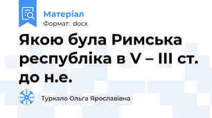 Якою була Римська республіка в V – ІІІ ст. до н.е.