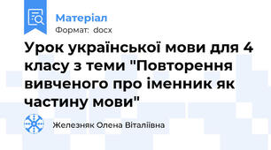 Урок української мови для 4 класу з теми "Повторення вивченого про іменник як частину мови"