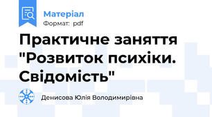 Практичне заняття "Розвиток психіки. Свідомість"
