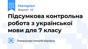 Підсумкова контрольна робота з української мови для 7 класу