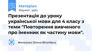 Презентація до уроку української мови для 4 класу з теми "Повторення вивченого про іменник як частину мови".