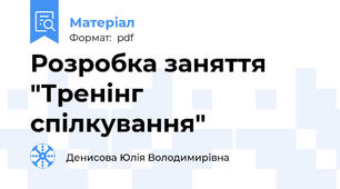 Розробка заняття "Тренінг спілкування"
