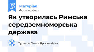 Як утворилась Римська середземноморська держава