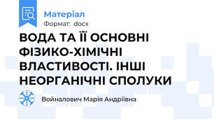 ВОДА ТА ЇЇ ОСНОВНІ ФІЗИКО-ХІМІЧНІ ВЛАСТИВОСТІ. ІНШІ НЕОРГАНІЧНІ СПОЛУКИ