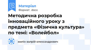 Методична розробка інноваційного уроку з предмета «Фізична культура» по темі: «Волейбол»