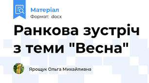 Ранкова зустріч з теми "Весна"