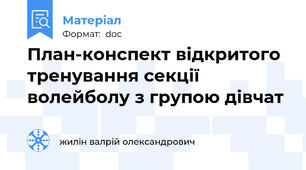 План-конспект відкритого тренування секції  волейболу з групою дівчат